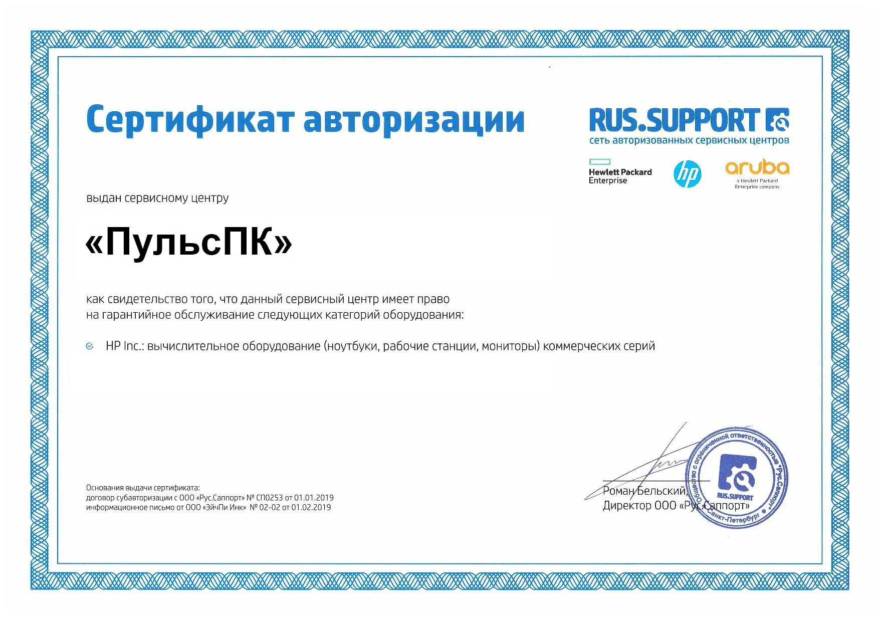 Сертификат авторизации RUS.SUPPORT для HP на имя сервисного центра «ПульсПК»